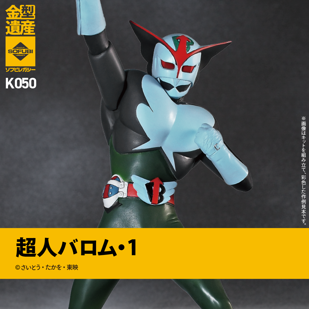 ソフビ完成品の写真です