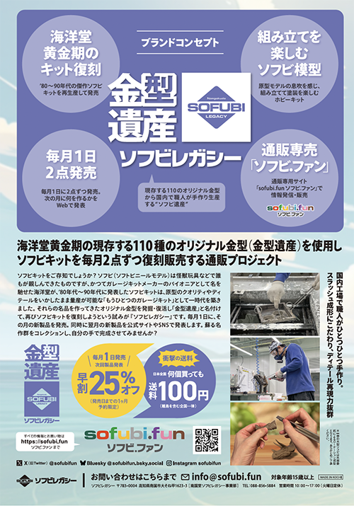 ソフビレガシーのカタログ裏面です。